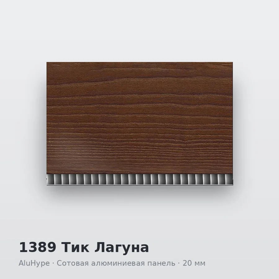 Сотовая алюминиевая панель AluCOMB 1389 Тик Лагуна