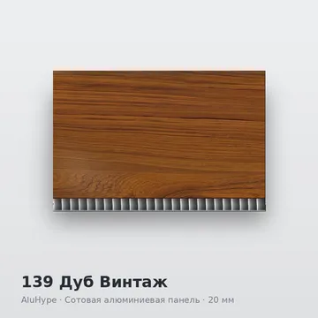 139 Дуб Винтаж