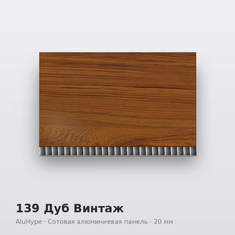 Сотовая алюминиевая панель AluCOMB 139 Дуб Винтаж