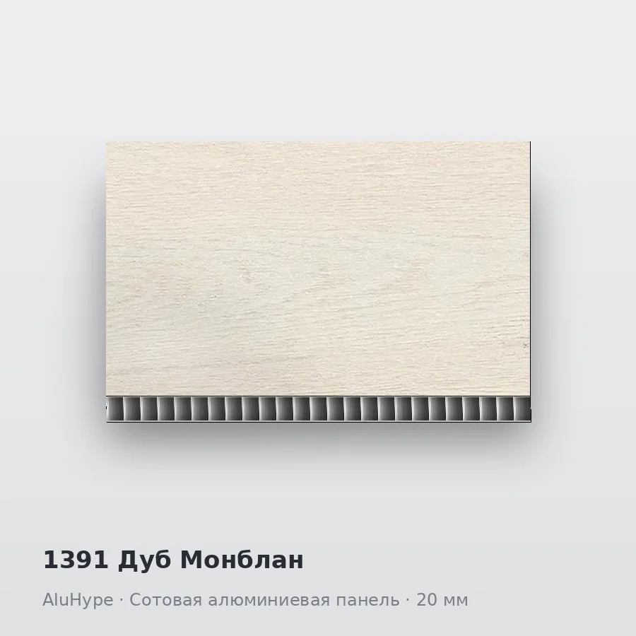 Сотовая алюминиевая панель AluCOMB 1391 Дуб Монблан
