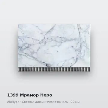 1399 Мрамор Неро
