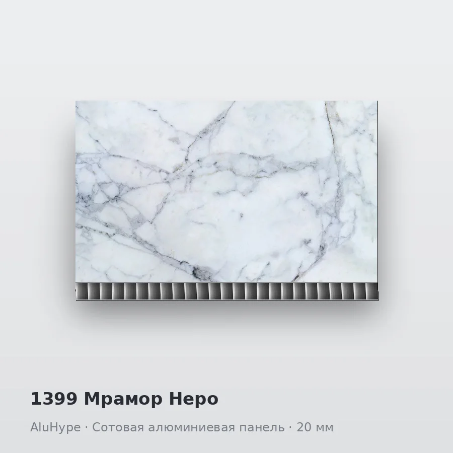 Сотовая алюминиевая панель AluCOMB 1399 Мрамор Неро