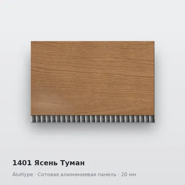 1401 Ясень Туман