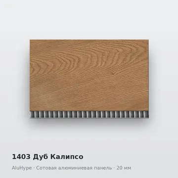 1403 Дуб Калипсо