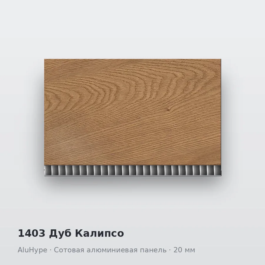 Сотовая алюминиевая панель AluCOMB 1403 Дуб Калипсо