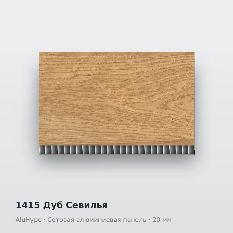 Сотовая алюминиевая панель AluCOMB 1415 Дуб Севилья