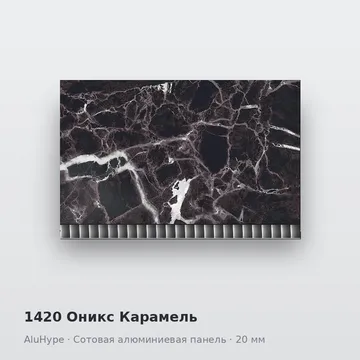 1420 Оникс Карамель
