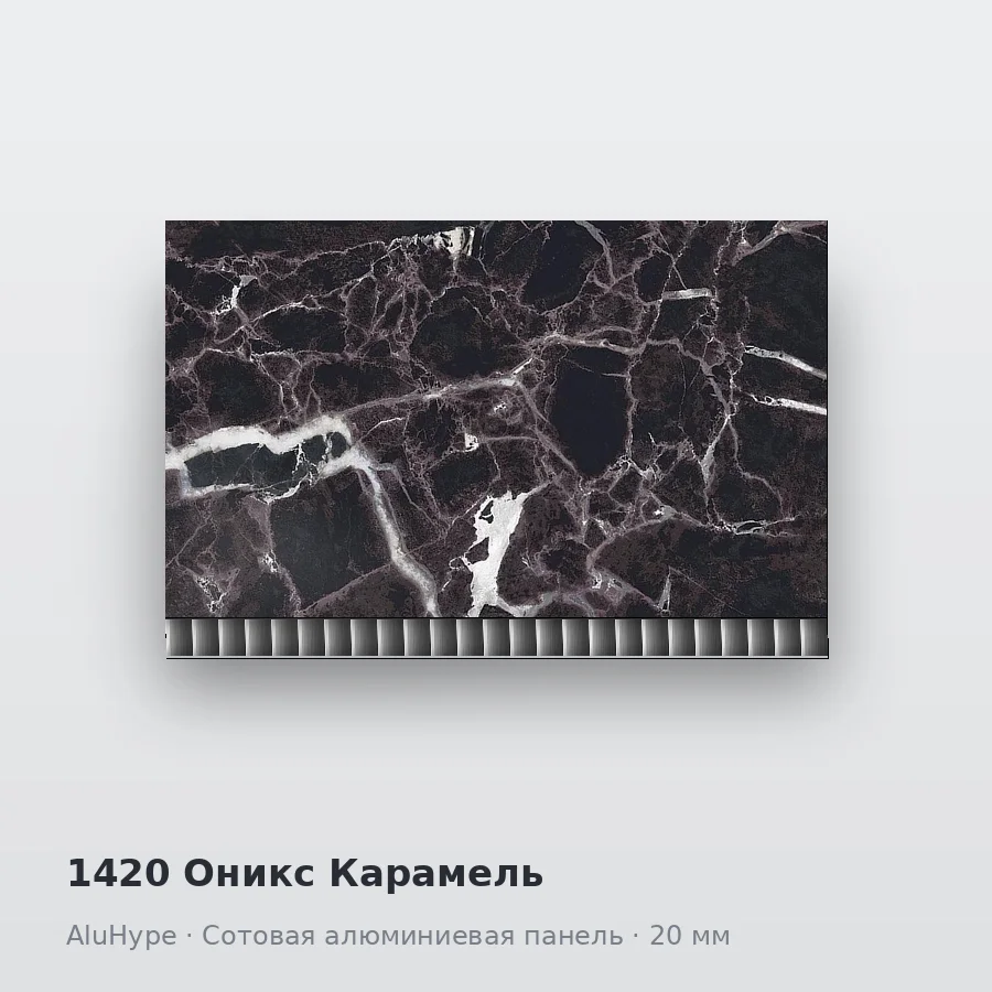 Сотовая алюминиевая панель AluCOMB 1420 Оникс Карамель