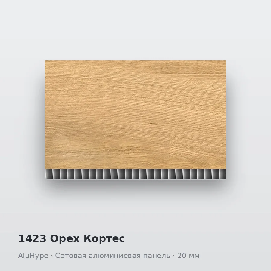 Сотовая алюминиевая панель AluCOMB 1423 Орех Кортес