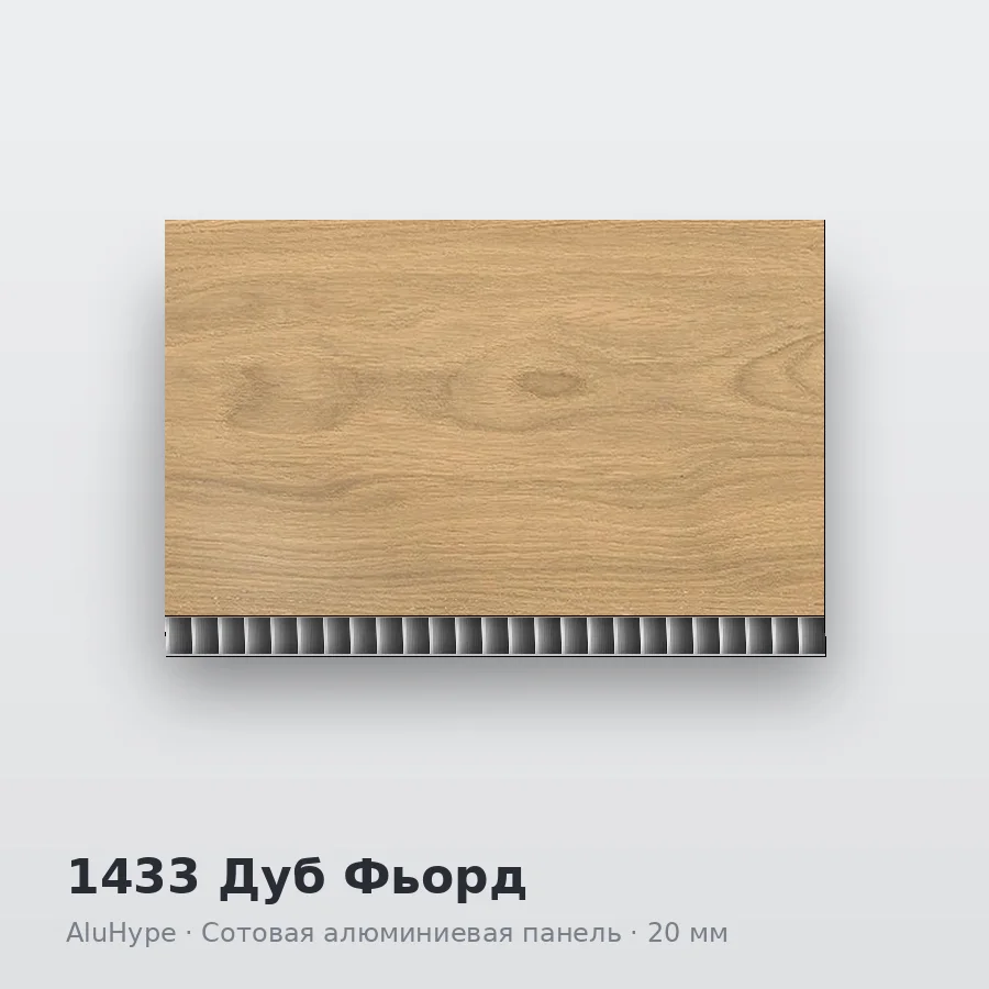 Сотовая алюминиевая панель AluCOMB 1433 Дуб Фьорд
