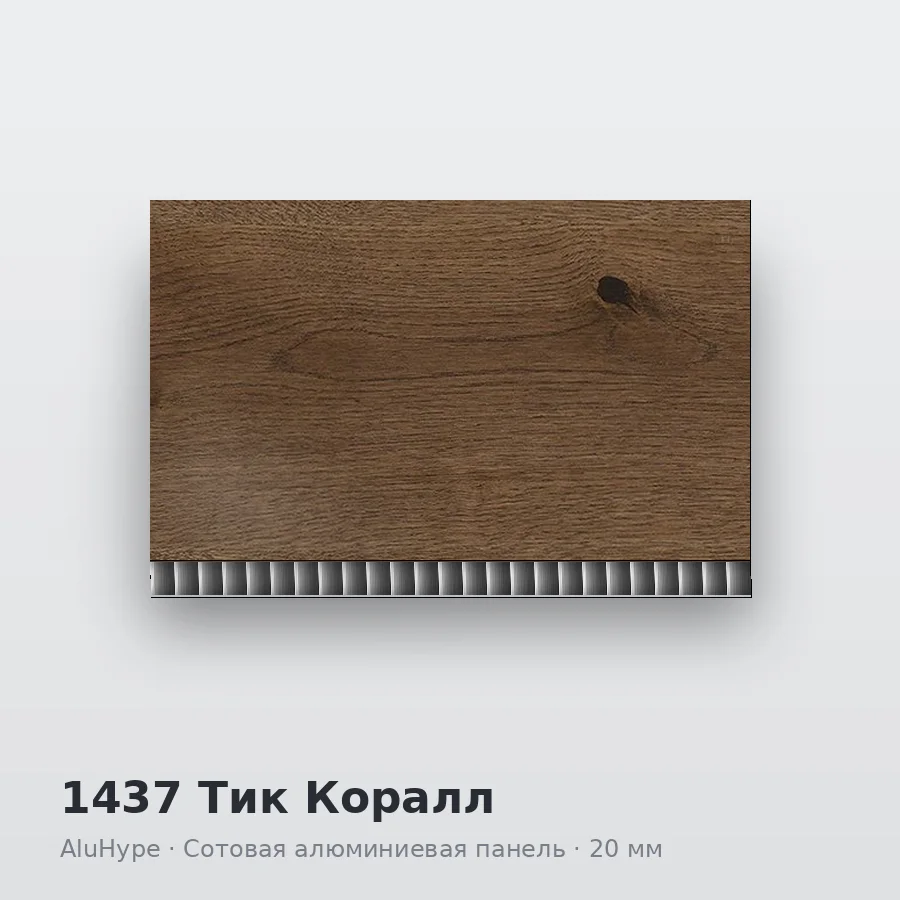 Сотовая алюминиевая панель AluCOMB 1437 Тик Коралл