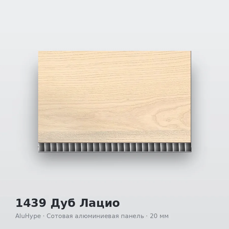 Сотовая алюминиевая панель AluCOMB 1439 Дуб Лацио