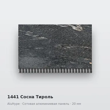 1441 Сосна Тироль