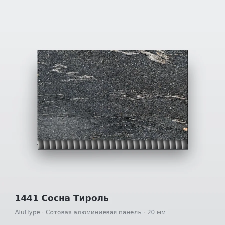 Сотовая алюминиевая панель AluCOMB 1441 Сосна Тироль