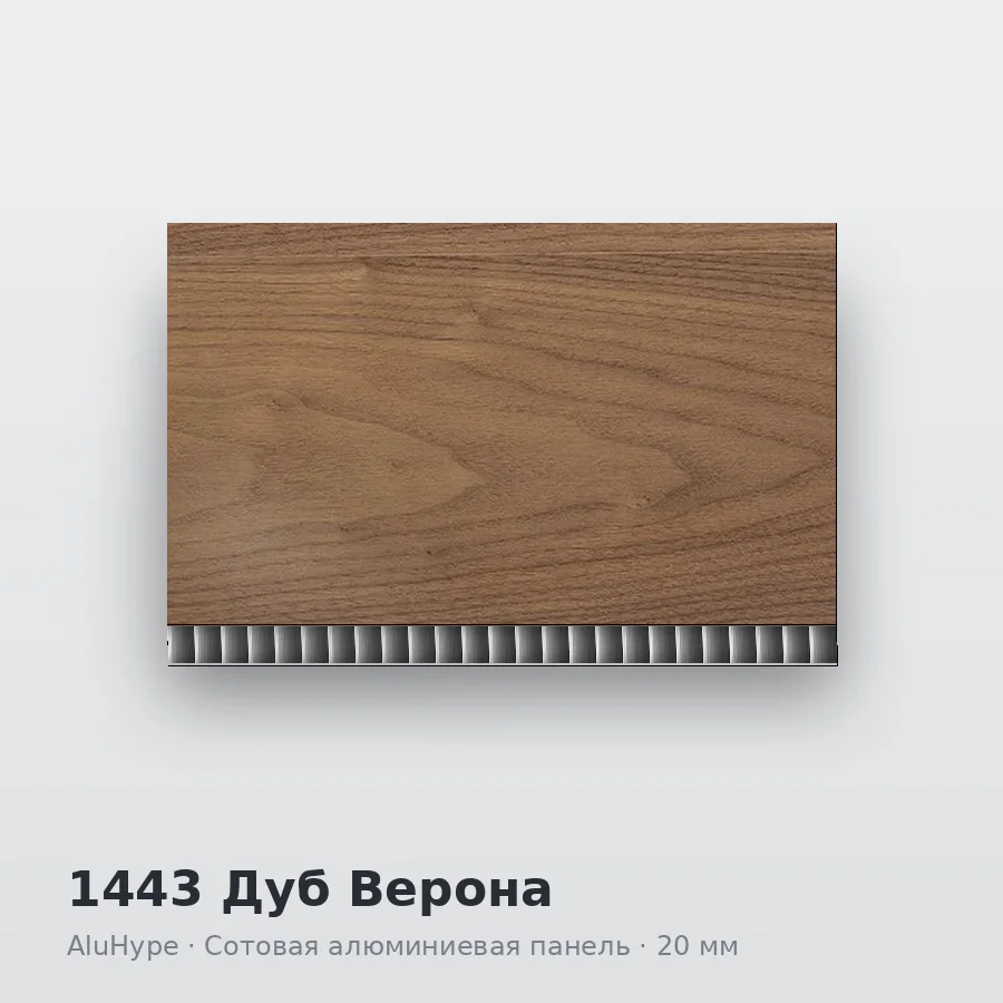 Сотовая алюминиевая панель AluCOMB 1443 Дуб Верона