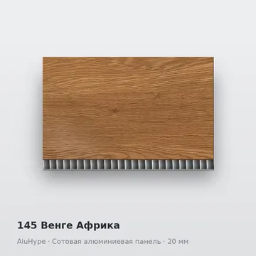 145 Венге Африка
