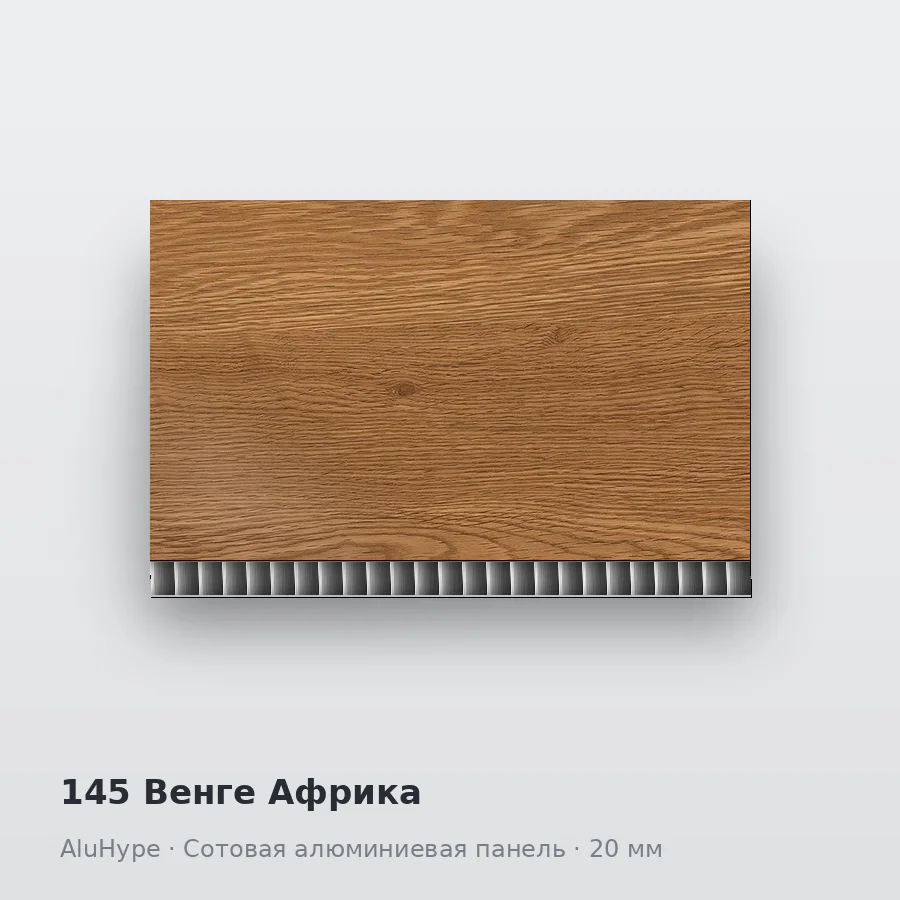 Сотовая алюминиевая панель AluCOMB 145 Венге Африка