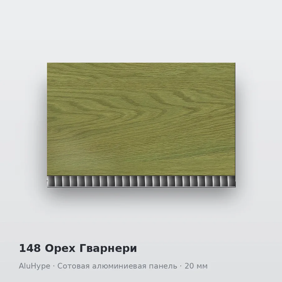 Сотовая алюминиевая панель AluCOMB 148 Орех Гварнери