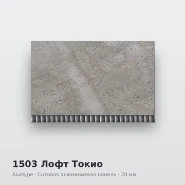 1503 Лофт Токио