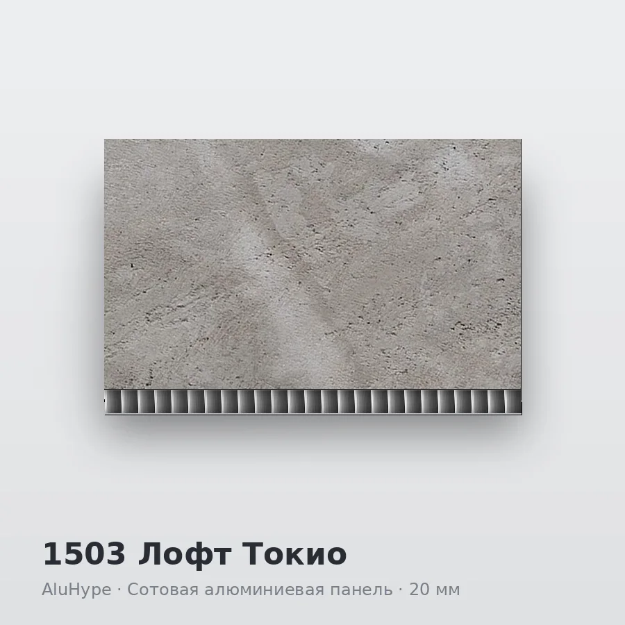 Сотовая алюминиевая панель AluCOMB 1503 Лофт Токио