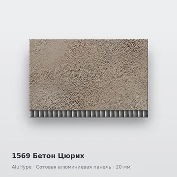 1569 Бетон Цюрих