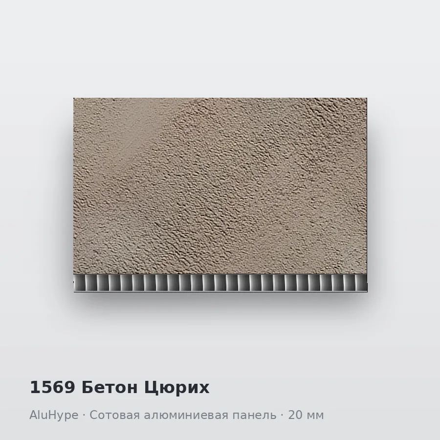Сотовая алюминиевая панель AluCOMB 1569 Бетон Цюрих