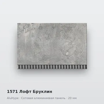 1571 Лофт Бруклин