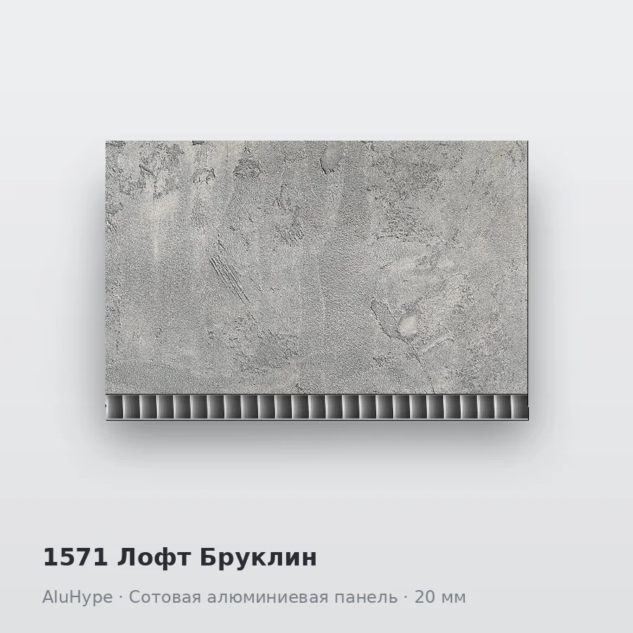 Сотовая алюминиевая панель AluCOMB 1571 Лофт Бруклин