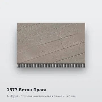 1577 Бетон Прага