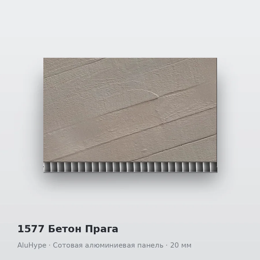 Сотовая алюминиевая панель AluCOMB 1577 Бетон Прага