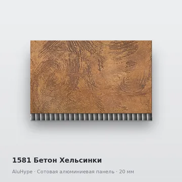 1581 Бетон Хельсинки