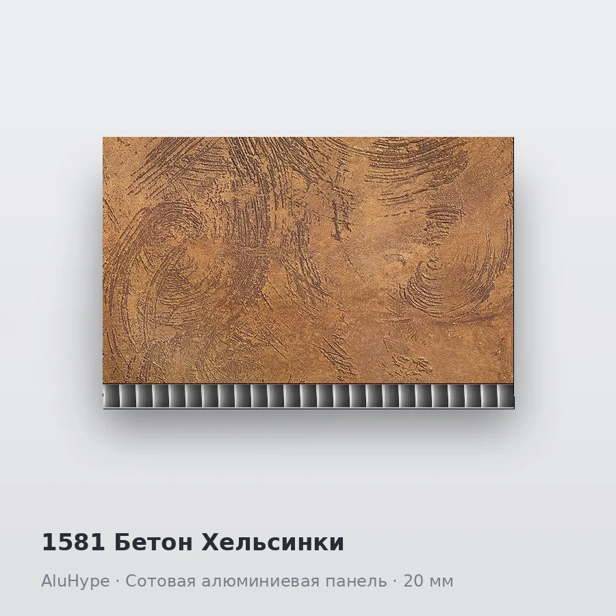 Сотовая алюминиевая панель AluCOMB 1581 Бетон Хельсинки