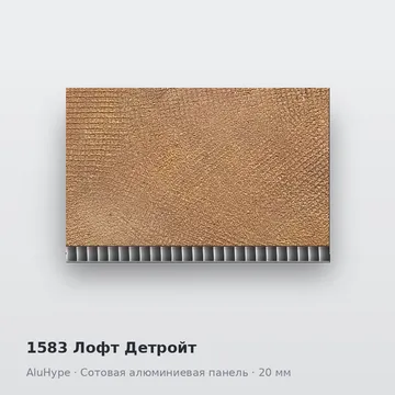 1583 Лофт Детройт