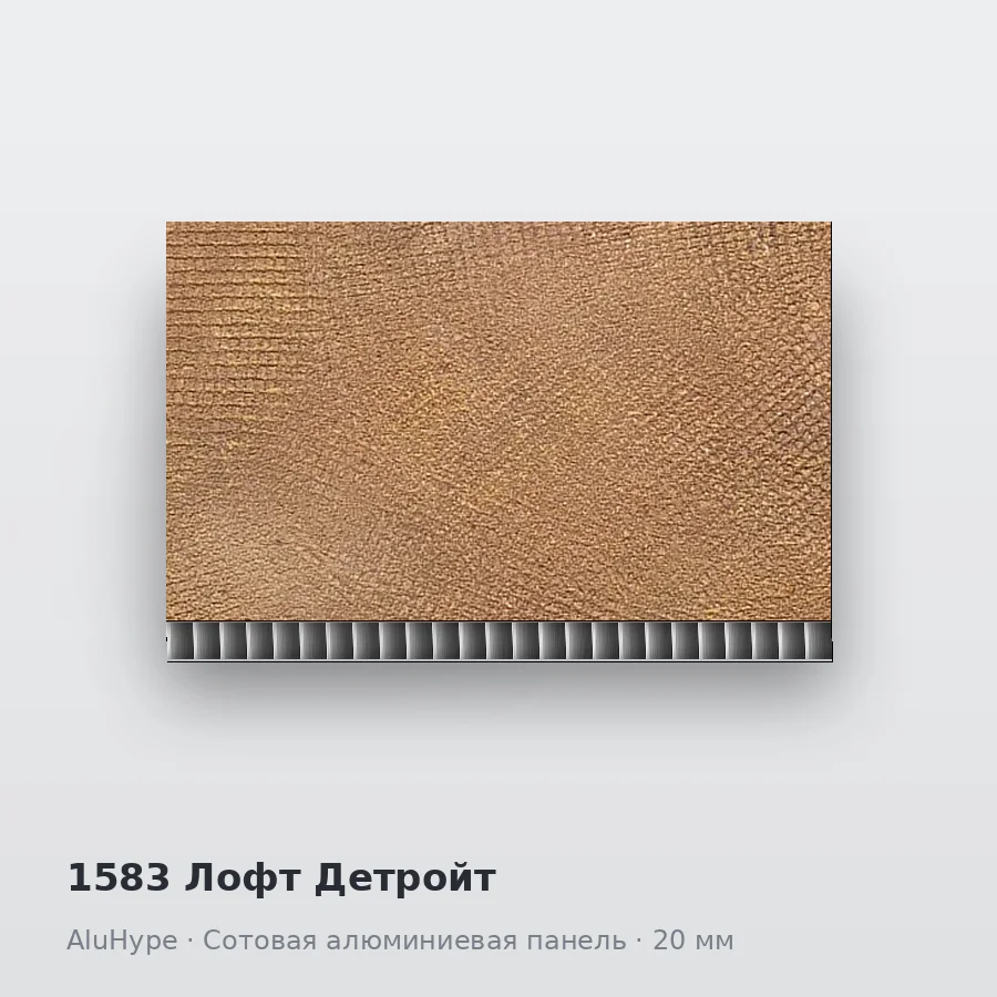 Сотовая алюминиевая панель AluCOMB 1583 Лофт Детройт