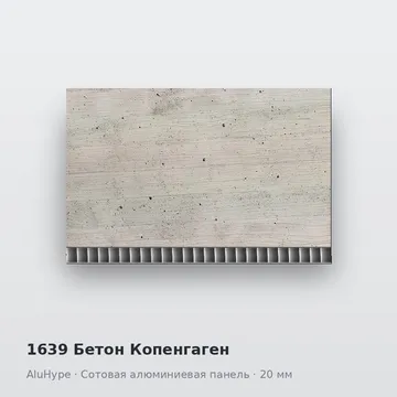 1639 Бетон Копенгаген