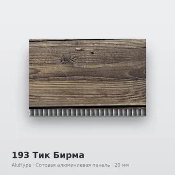 193 Тик Бирма