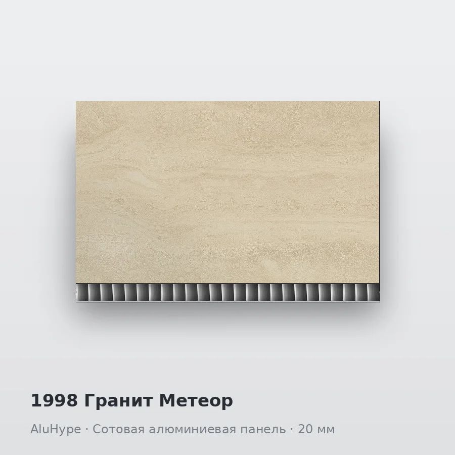 Сотовая алюминиевая панель AluCOMB 1998 Гранит Метеор