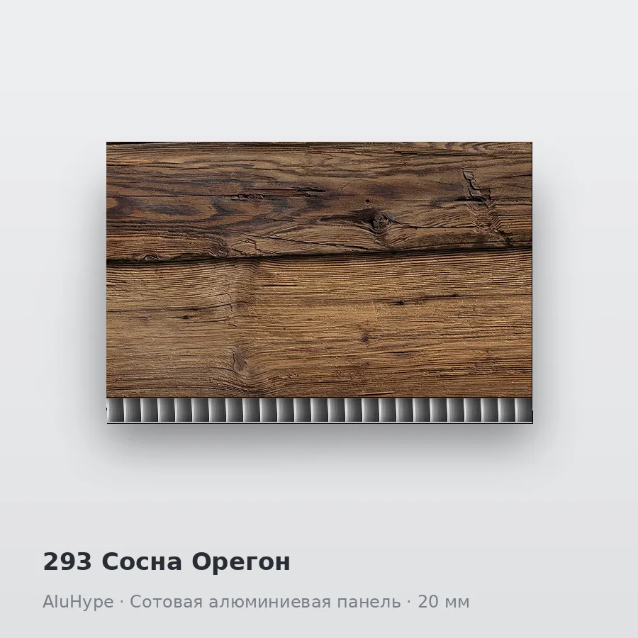 Сотовая алюминиевая панель AluCOMB 293 Сосна Орегон