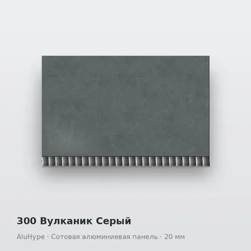 300 Вулканик Серый