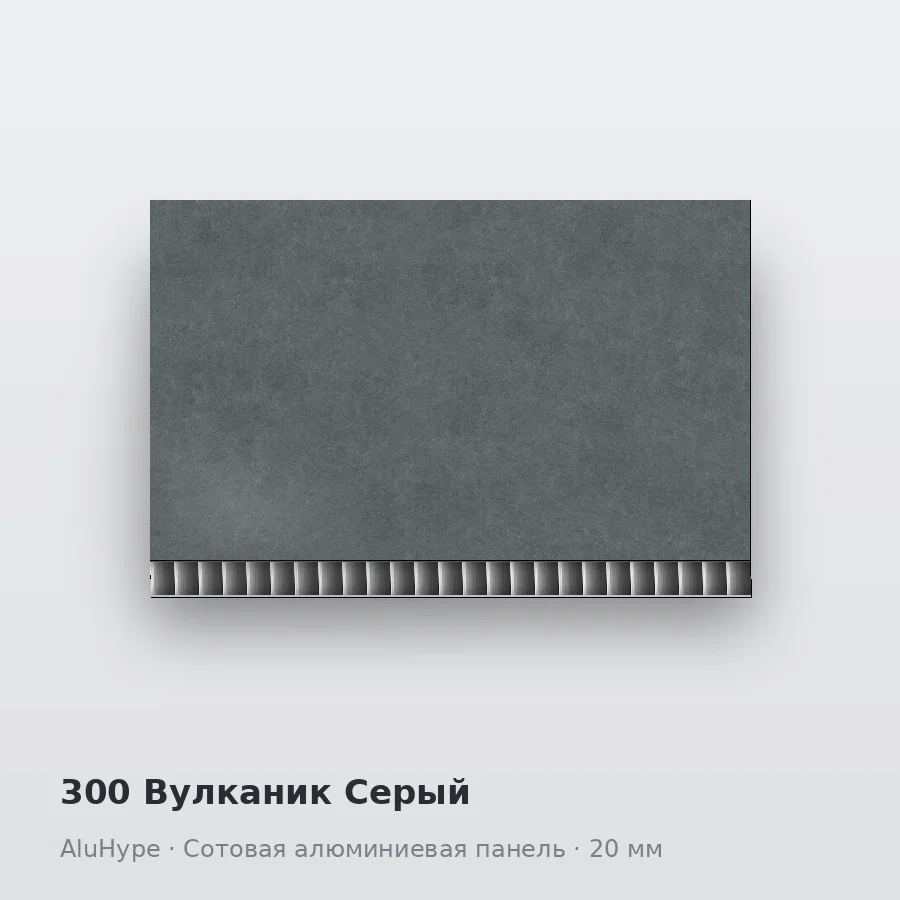 Сотовая алюминиевая панель AluCOMB 300 Вулканик Серый