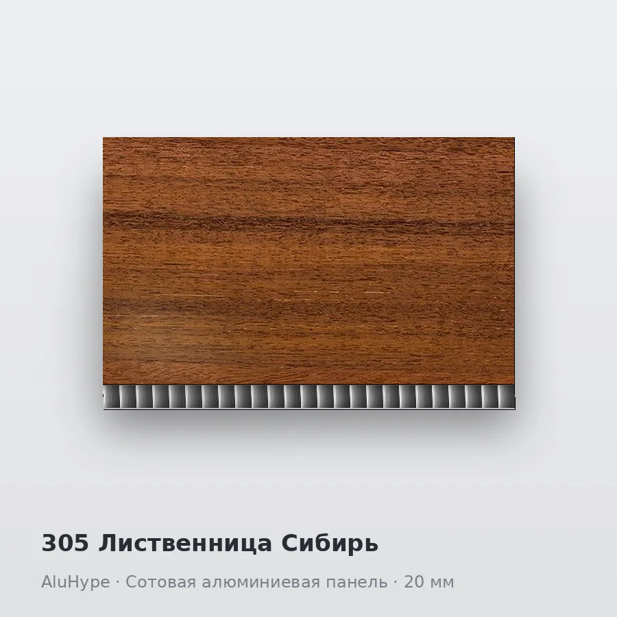Сотовая алюминиевая панель AluCOMB 305 Лиственница Сибирь