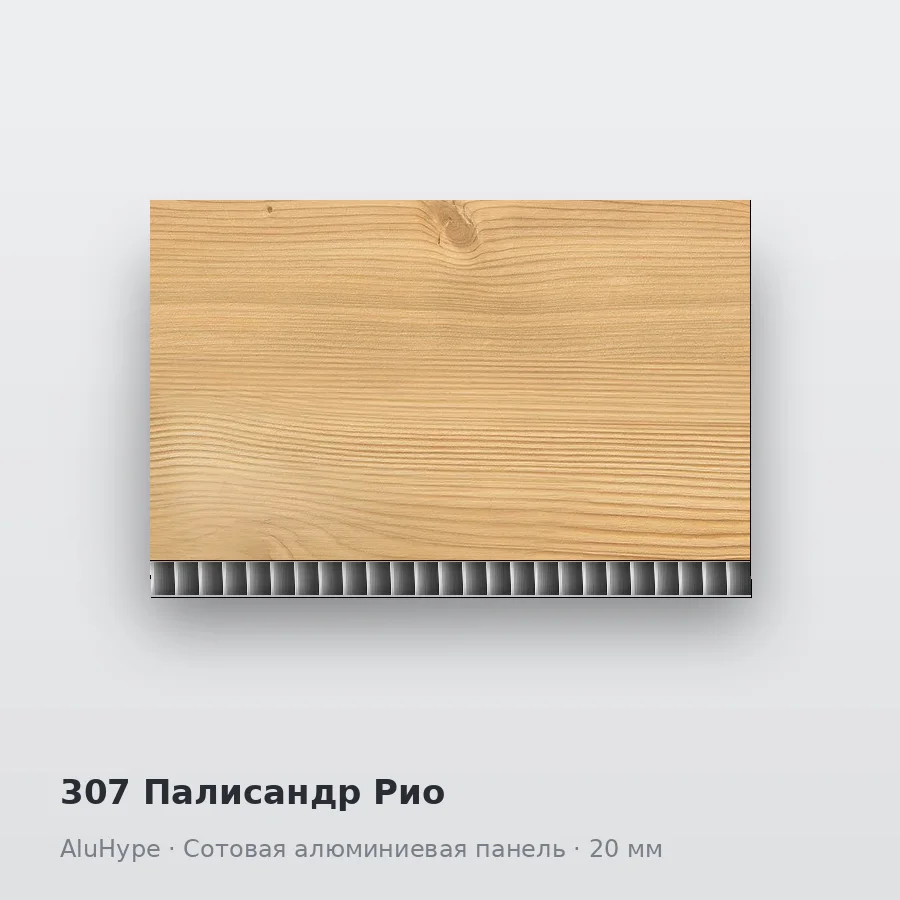 Сотовая алюминиевая панель AluCOMB 307 Палисандр Рио