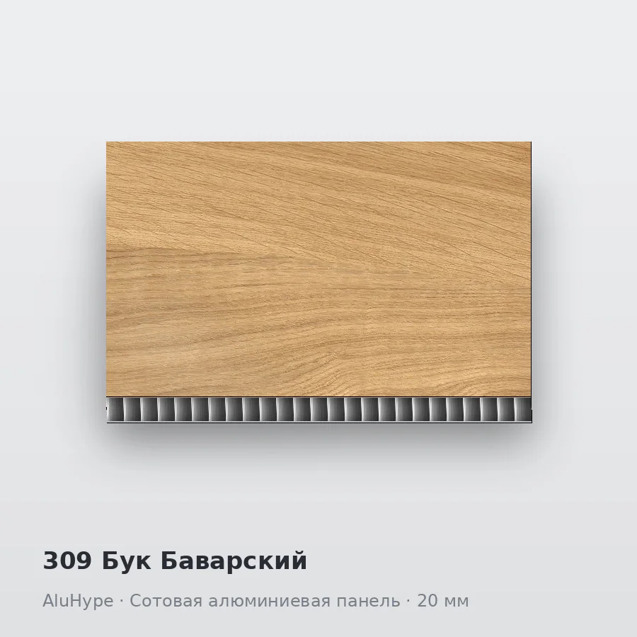 Сотовая алюминиевая панель AluCOMB 309 Бук Баварский