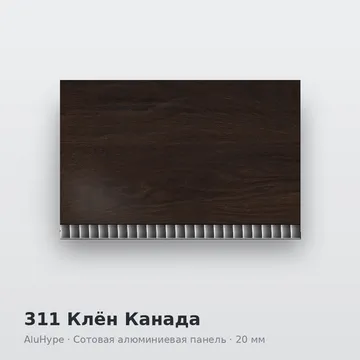 311 Клён Канада