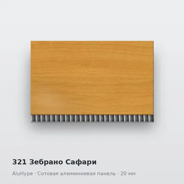 321 Зебрано Сафари