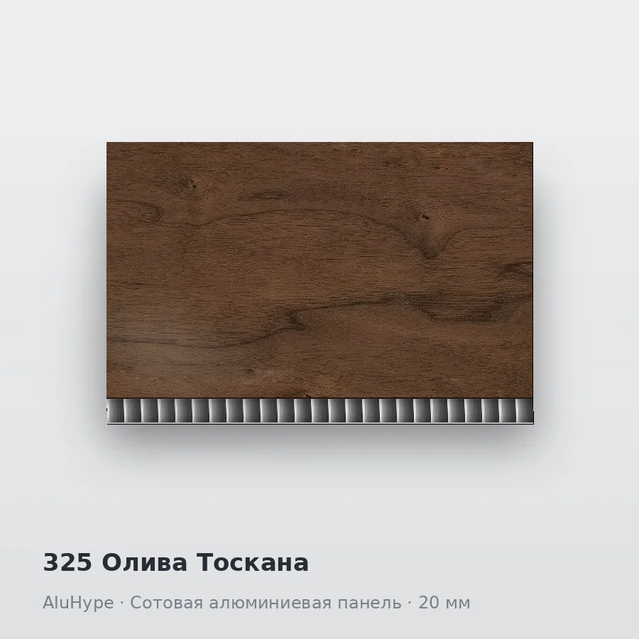 Сотовая алюминиевая панель AluCOMB 325 Олива Тоскана