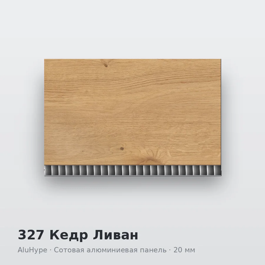 Сотовая алюминиевая панель AluCOMB 327 Кедр Ливан