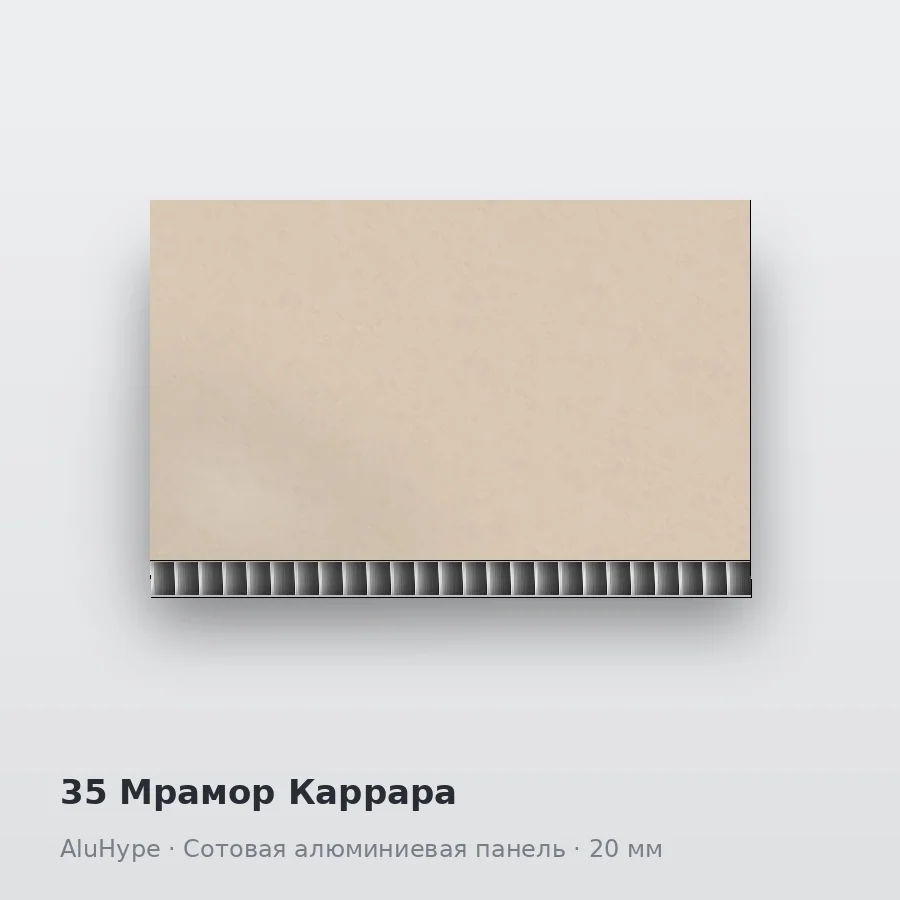 Сотовая алюминиевая панель AluCOMB 35 Мрамор Каррара