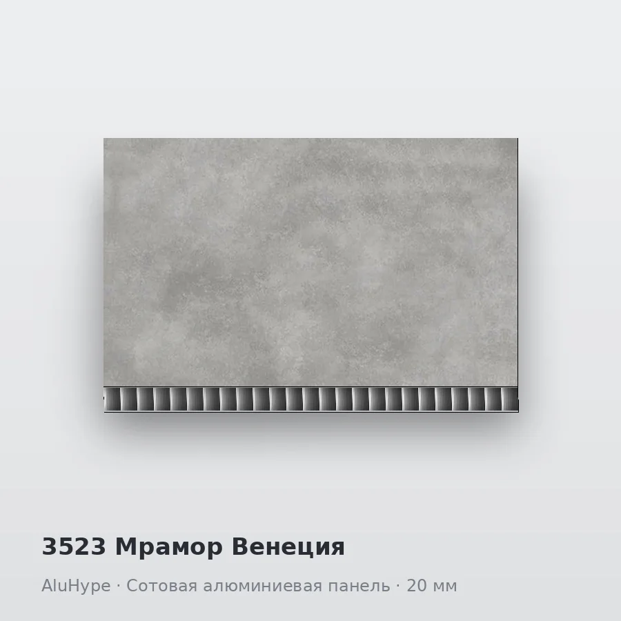 Сотовая алюминиевая панель AluCOMB 3523 Мрамор Венеция