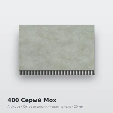 400 Серый Мох